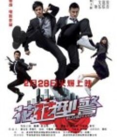 花花型警            (2008)