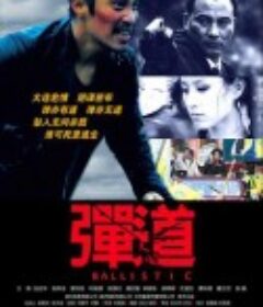 弹．道            (2008)