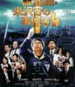 米泽守鉴定的事件簿 相棒シリーズ　鑑識・米沢守の事件簿            (2009)