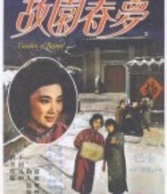 故园春梦 故園春夢            (1964)