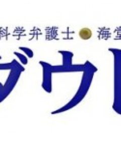脑科学律师 海堂梓 Doubt 脳科学弁護士 海堂梓 ダウト            (2021)