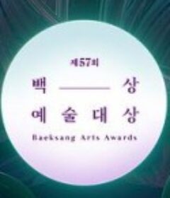 第57届韩国百想艺术大赏 제57회 백상예술대상            (2021)