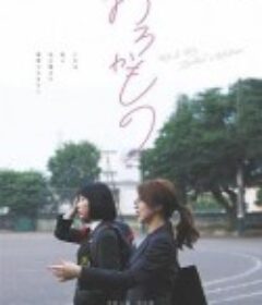 笨蛋 おろかもの            (2019)