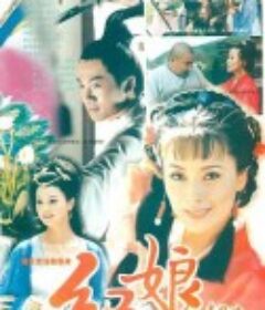 红娘            (1998)