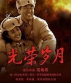 光荣岁月            (2007)