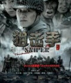 狙击手            (2009)