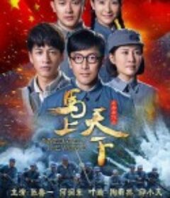马上天下            (2015)