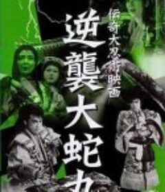 逆袭大蛇丸 逆襲大蛇丸            (1955)