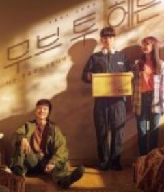 Move to Heaven：我是遗物整理师 무브 투 헤븐: 나는 유품 정리사입니다            (2021)