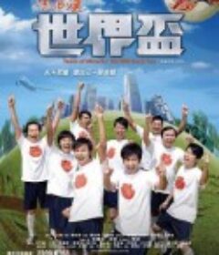 流浪汉世界杯 流浪漢世界盃            (2009)