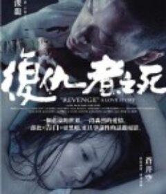 复仇者之死 復仇者之死            (2010)