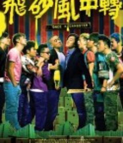 飞砂风中转 飛砂風中轉            (2010)
