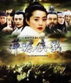 萍踪侠影            (2003)