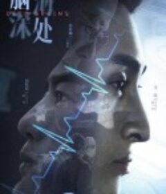 脑海深处            (2021)