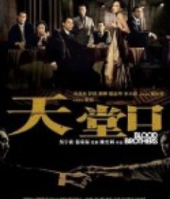 天堂口            (2007)
