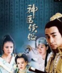 神医侠侣            (2004)