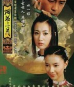 烟花三月            (2005)