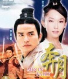 奔月            (2003)