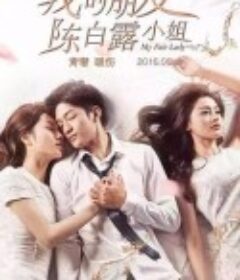 我的朋友陈白露小姐(2016)