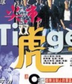 尖东双虎 尖東雙虎            (1995)