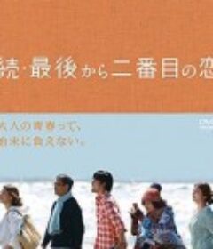 续倒数第二次恋爱 続・最後から二番目の恋            (2014)