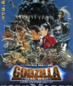 哥斯拉 终极战役 ゴジラ FINAL WARS            (2004)