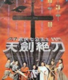 武侠七公主            (1993)