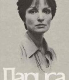 拉莉萨 Лариса            (1980)