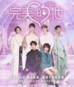 完美的他            (2021)