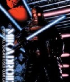 大帝机器人 ミカドロイド            (1991)