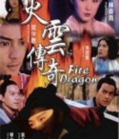 火云传奇 火雲傳奇            (1994)