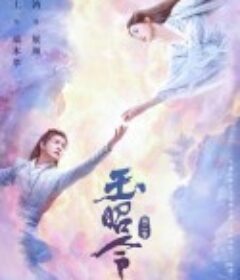 玉昭令 第二季            (2021)