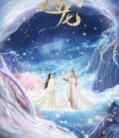 遇龙            (2021)