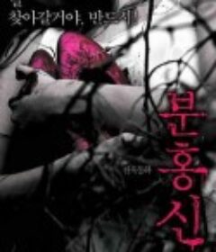 粉红色高跟鞋 분홍신            (2005)