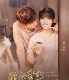 我亲爱的“小洁癖”            (2021)