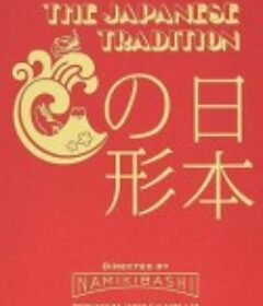 日本之形 日本の形            (2007)