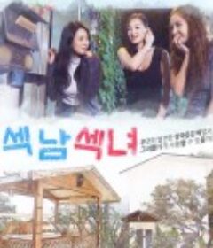 羶男性女 섹남섹녀 (2018)