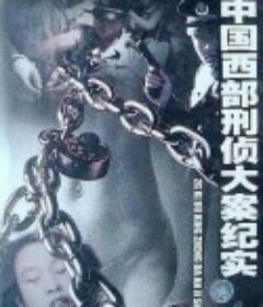 中国西部刑侦大案纪实            (2001)