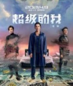 超级的我            (2020)