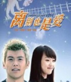 离别也是爱            (2007)