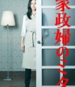 家政妇三田 家政婦のミタ            (2011)