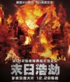 末日浩劫 Los últimos días            (2013)