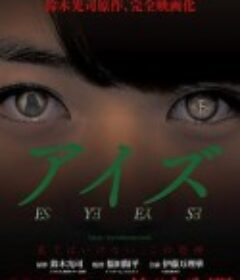 诡眼 アイズ            (2015)