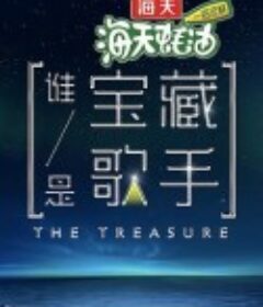 谁是宝藏歌手            (2021)