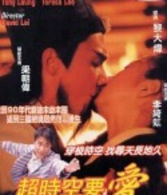 超时空要爱            (1998)