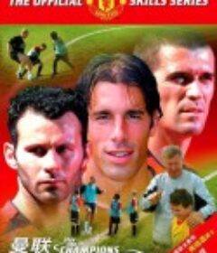 曼联冠军神话揭密 Play Like Champions            (2003)