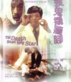 衰鬼撬墙脚 衰鬼撬墻腳            (1990)