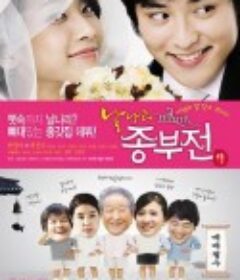 不良少妇 날라리 종부뎐            (2008)