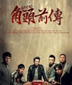 角头外传：浪流连 角頭–浪流連            (2021)