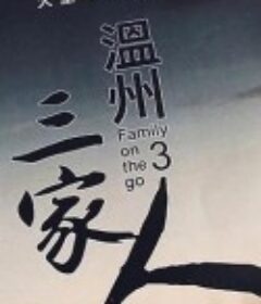 温州三家人            (2021)